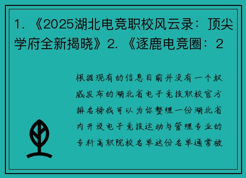 1. 《2025湖北电竞职校风云录：顶尖学府全新揭晓》2. 《逐鹿电竞圈：2025年度湖北电竞专业院校全景扫描》- 