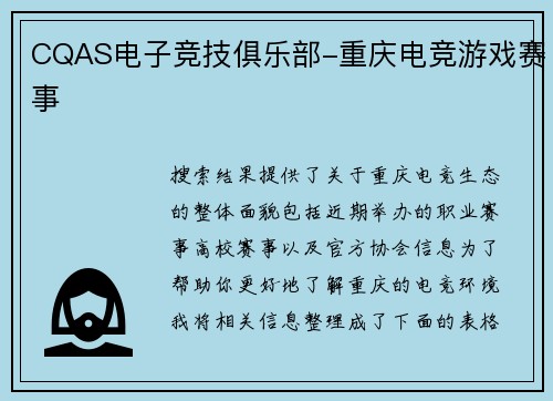 CQAS电子竞技俱乐部-重庆电竞游戏赛事