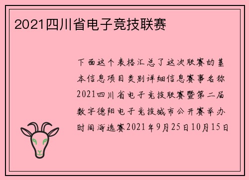 2021四川省电子竞技联赛