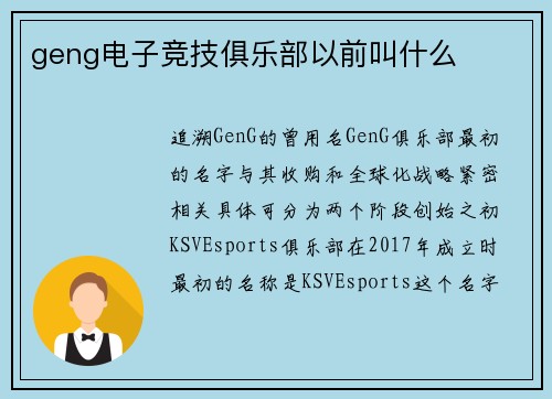 geng电子竞技俱乐部以前叫什么