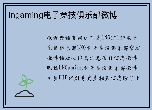 lngaming电子竞技俱乐部微博