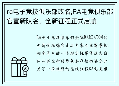 ra电子竞技俱乐部改名;RA电竞俱乐部官宣新队名，全新征程正式启航