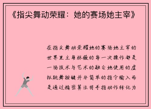 《指尖舞动荣耀：她的赛场她主宰》