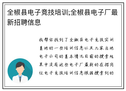 全椒县电子竞技培训;全椒县电子厂最新招聘信息