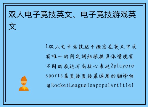 双人电子竞技英文、电子竞技游戏英文