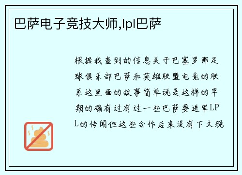 巴萨电子竞技大师,lpl巴萨