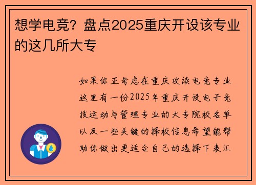想学电竞？盘点2025重庆开设该专业的这几所大专