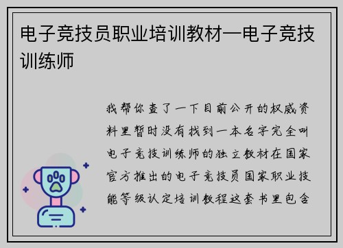 电子竞技员职业培训教材—电子竞技训练师