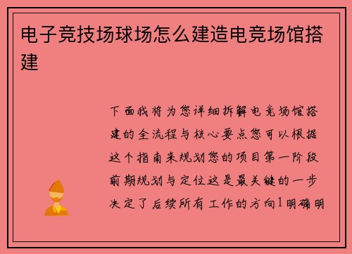 电子竞技场球场怎么建造电竞场馆搭建